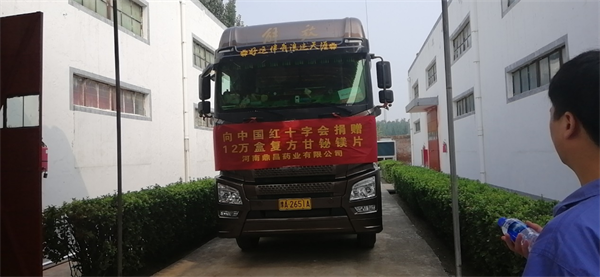 河南鼎昌藥業(yè)向紅十字會捐助價值48萬元藥品